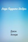 Джон Хемри - Леди-Будьте-Добры