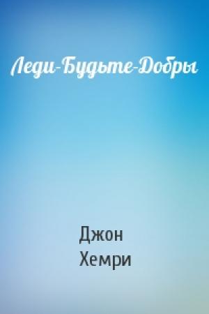 Обложка книги «Леди-Будьте-Добры» — Джон Хемри