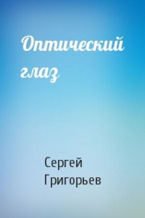 Обложка книги «Оптический глаз» — Сергей Григорьев