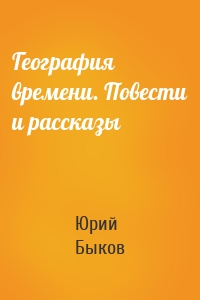 География времени. Повести и рассказы