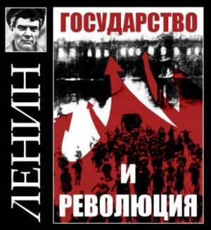 Обложка книги «Государство и революция» — Владимир Ленин