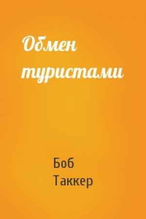 Обложка книги «Обмен туристами» — Боб Таккер