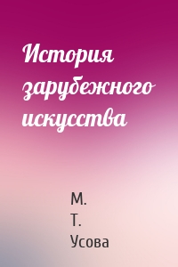 История зарубежного искусства