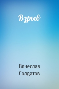 Взрыв