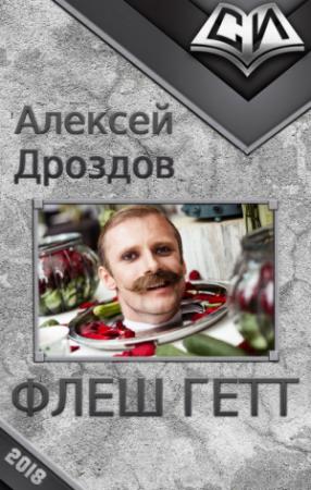 Обложка книги «Флеш Гетт (СИ)» — Алексей Дроздов