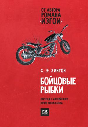Обложка книги «Бойцовые рыбки» — Сьюзан Хинтон