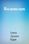 Космополит