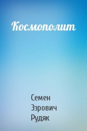 Обложка книги «Космополит» — Семен Эзрович Рудяк