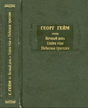 Обложка книги «Вечный день» — Георг Гейм
