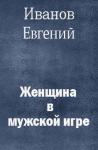 Евгений Иванов - Женщина в мужской игре