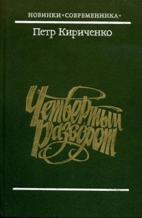 Обложка книги «Четвертый разворот» — Петр Кириченко