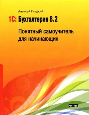 Обложка книги «1С: Бухгалтерия 8.2» — Алексей Гладкий