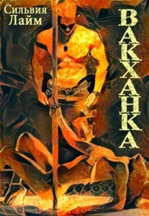 Обложка книги «Вакханка» — Сильвия Лайм