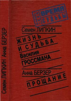 Обложка книги «Жизнь и судьба Василия Гроссмана • Прощание» — Семен Липкин, Анна Берзер