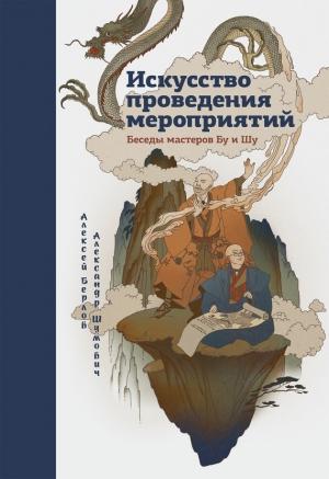 Обложка книги «Искусство проведения мероприятий. Беседы мастеров Бу и Шу» — Александр Шумович, Алексей Берлов
