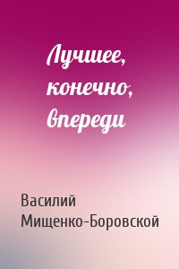 Лучшее, конечно, впереди