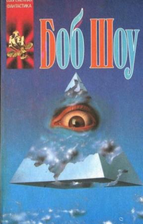 Обложка книги «Ночная прогулка. В двух лицах... Путешествие в эпицентр. Свет былого» — Боб Шоу