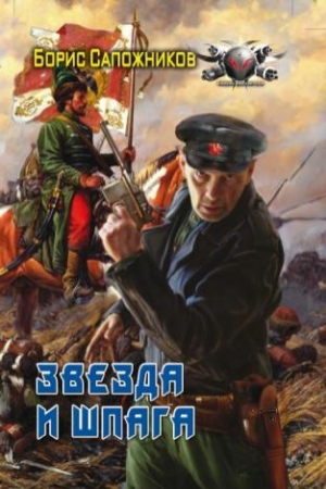 Обложка книги «Звезда и шпага» — Борис Сапожников