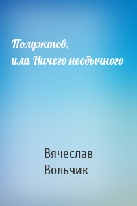 Полуэктов, или Ничего необычного