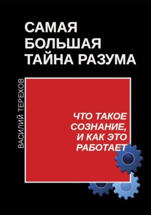 Обложка книги «Самая большая тайна разума. Что такое сознание, и как это работает» — Василий Терехов