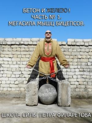 Обложка книги «Мегасила мышц бицепсов» — Петр Филаретов