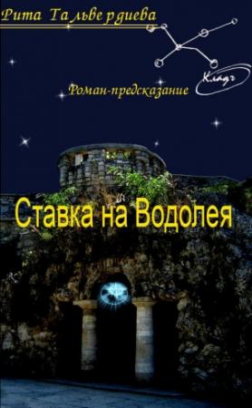 Обложка книги «Ставка на Водолея» — Рита Тальвердиева