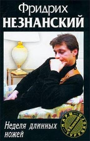 Обложка книги «Неделя длинных ножей» — Фридрих Незнанский