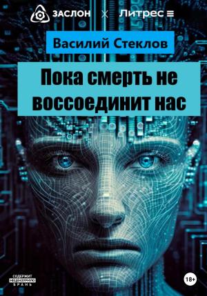 Обложка книги «Пока смерть не воссоединит нас» — Василий Стеклов