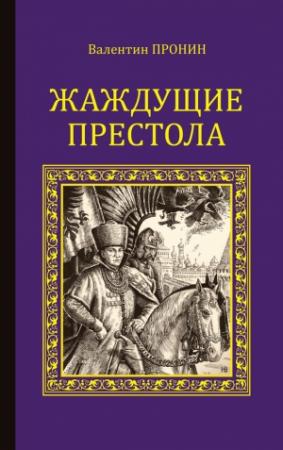 Обложка книги «Жаждущие престола» — Валентин Пронин