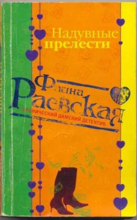 Обложка книги «Надувные прелести» — Фаина Раевская