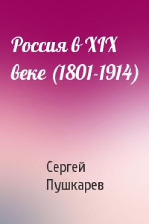 Обложка книги «Россия в XIX веке (1801-1914)» — Сергей Пушкарев