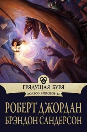 Обложка книги «Грядущая буря» — Роберт Джордан, Брендон Сандерсон