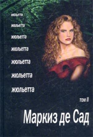 Обложка книги «Жюльетта. Том II» — Донасьен Альфонс Франсуа де Сад