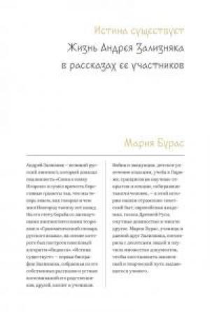 Обложка книги «Истина существует. Жизнь Андрея Зализняка в рассказах ее участников» — Мария Бурас