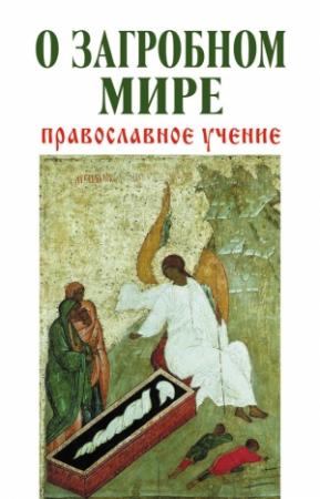 Обложка книги «О загробном мире. Православное учение» — Владимир Зоберн