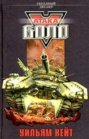 Обложка книги «Атака Боло» — Уильям Кейт