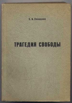 Обложка книги «Трагедия свободы» — Сергей Александрович Левицкий