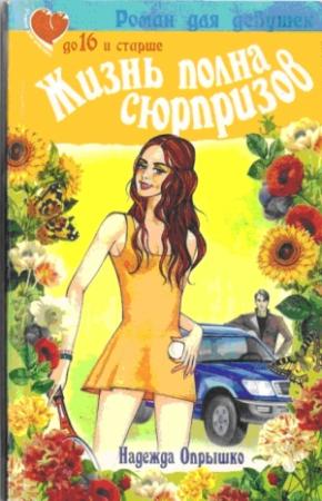 Обложка книги «Жизнь полна сюрпризов» — Надежда Опрышко