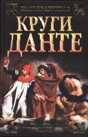 Обложка книги «Круги Данте» — Хавьер Аррибас