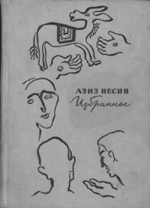 Обложка книги «Избранное» — Азиз Несин