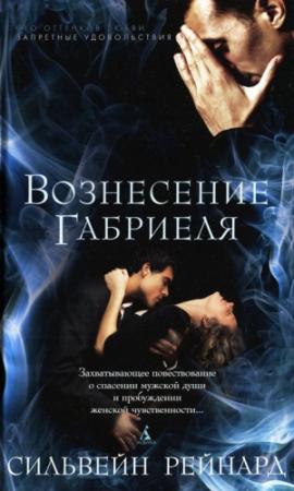Обложка книги «Вознесение Габриеля» — Сильвейн Рейнард