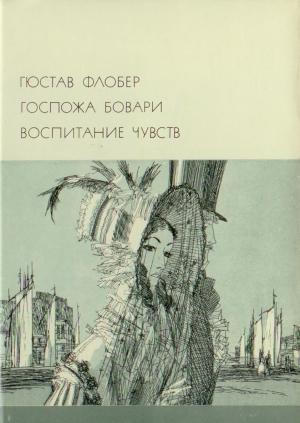 Обложка книги «Госпожа Бовари. Воспитание чувств» — Гюстав Флобер