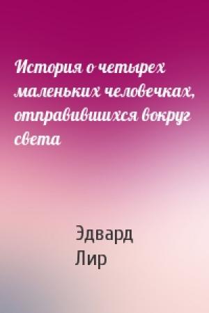 Обложка книги «История о четырех маленьких человечках, отправившихся вокруг света» — Эдвард Лир