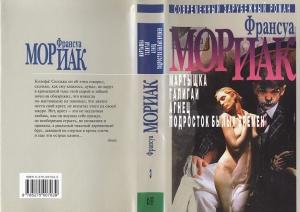 Обложка книги «Мартышка» — Франсуа Мориак