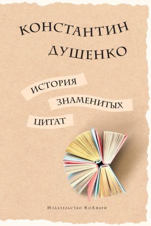 Обложка книги «История знаменитых цитат» — Константин Душенко