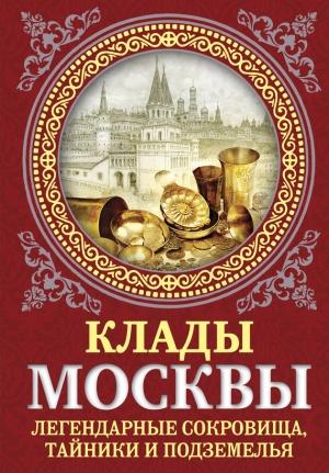 Обложка книги «Клады Москвы. Легендарные сокровища, тайники и подземелья» — Ирина Сергиевская