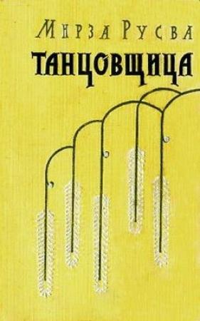 Обложка книги «Танцовщица» — Мирза Хади Русва