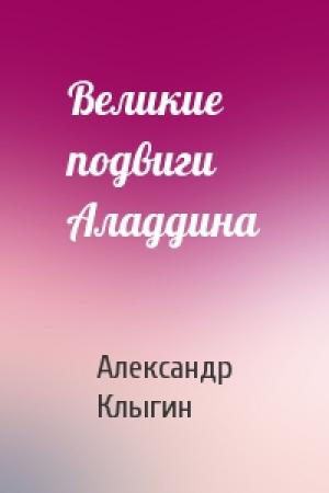 Обложка книги «Великие подвиги Аладдина» — Александр Клыгин