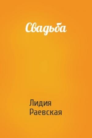 Обложка книги «Свадьба» — Лидия Раевская