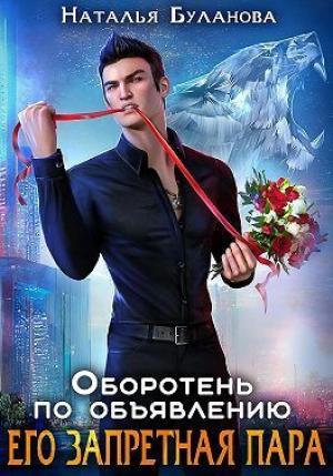 Обложка книги «Его запретная пара (СИ)» — Наталья Буланова